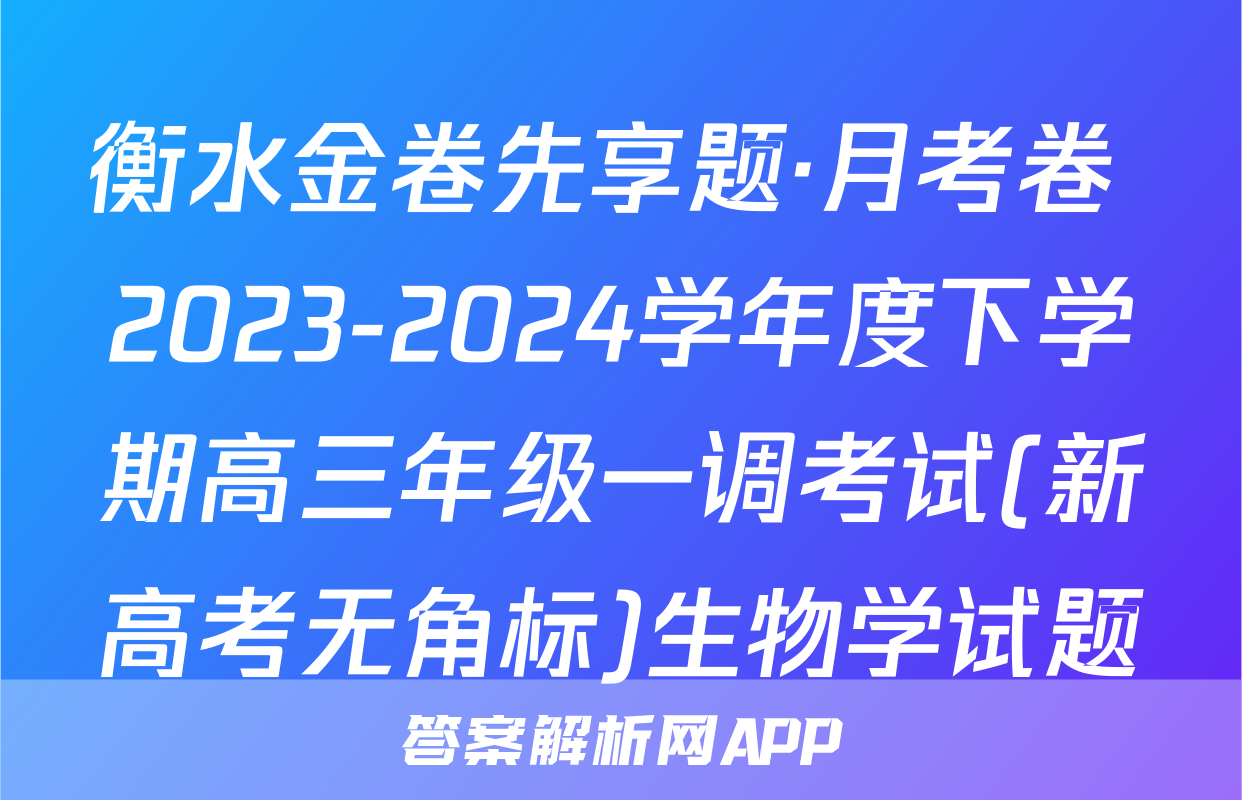 衡水金卷先享题·月考卷 2023-2024学年度下学期高三年级一调考试(新高考无角标)生物学试题