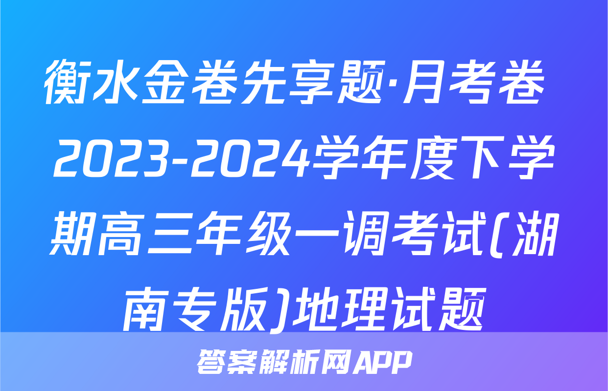 衡水金卷先享题·月考卷 2023-2024学年度下学期高三年级一调考试(湖南专版)地理试题