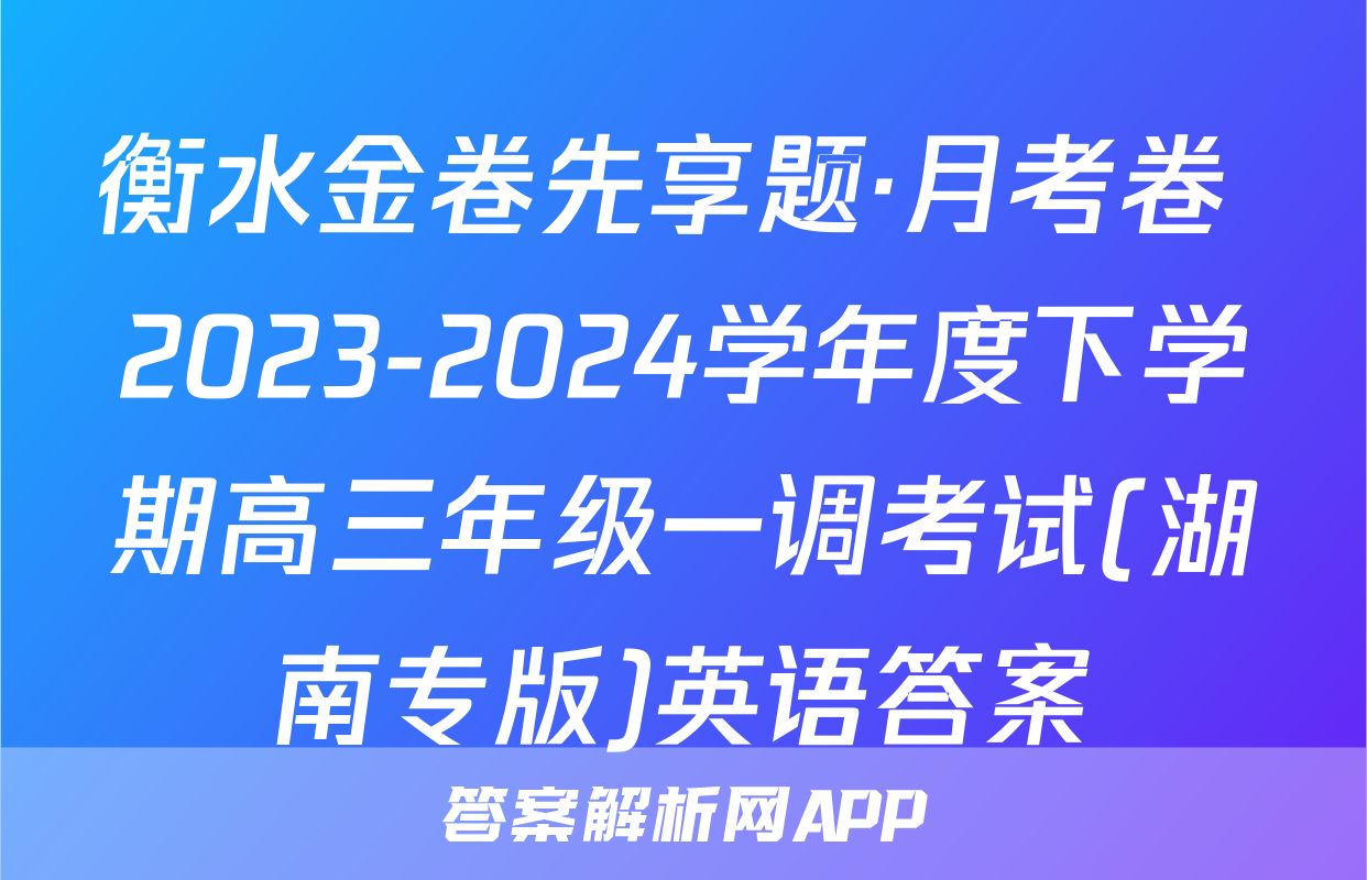 衡水金卷先享题·月考卷 2023-2024学年度下学期高三年级一调考试(湖南专版)英语答案