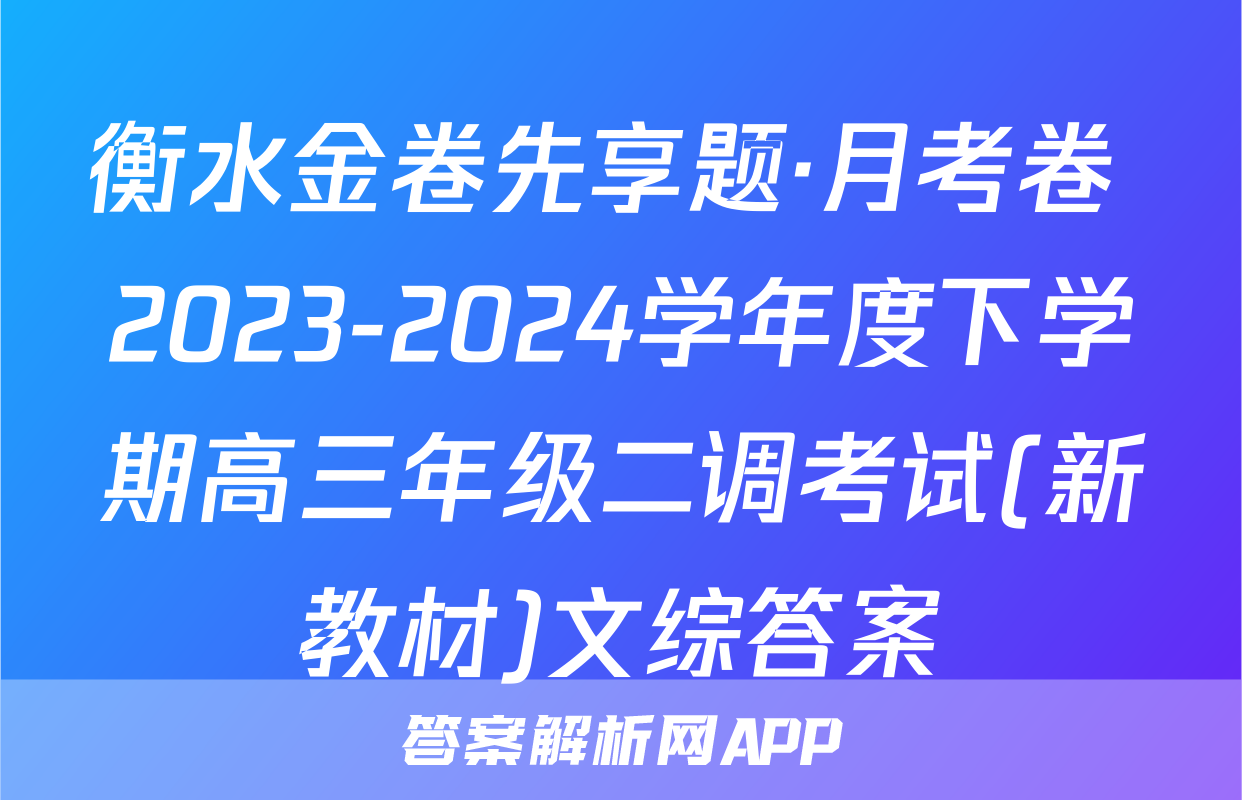衡水金卷先享题·月考卷 2023-2024学年度下学期高三年级二调考试(新教材)文综答案