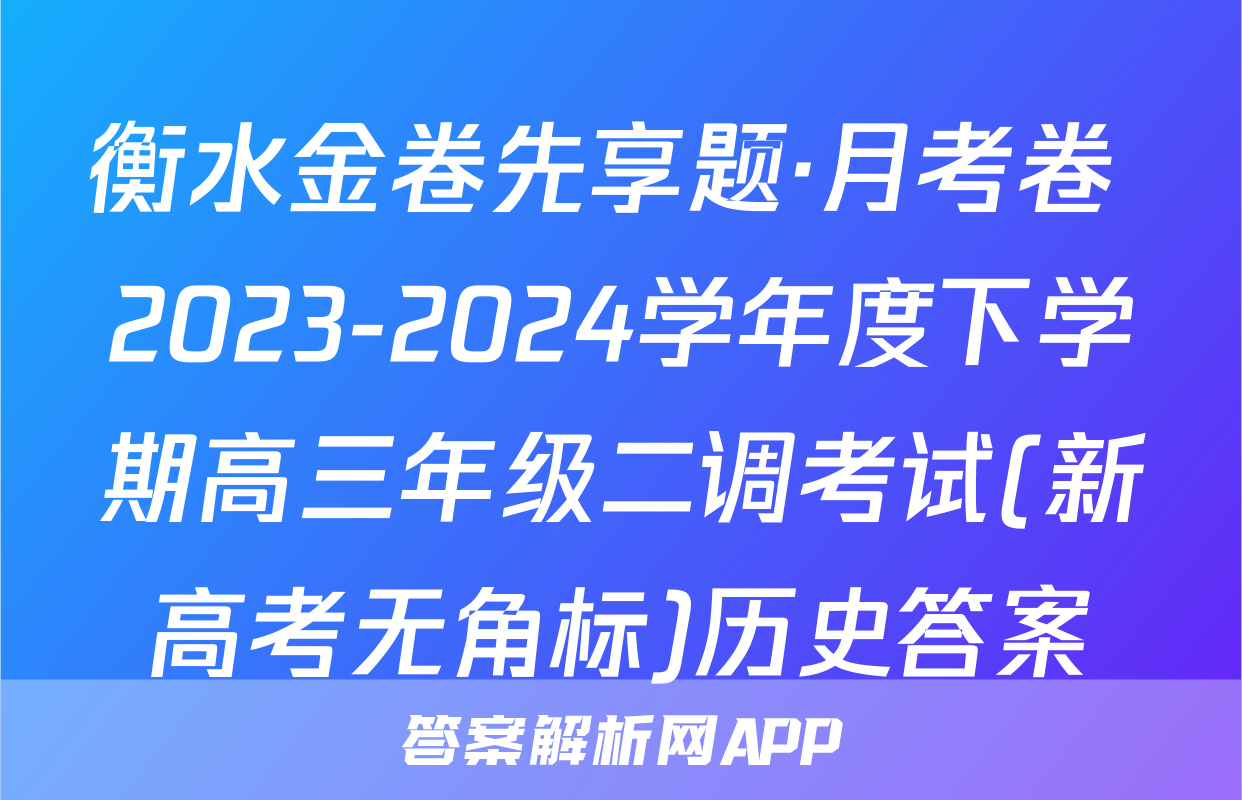 衡水金卷先享题·月考卷 2023-2024学年度下学期高三年级二调考试(新高考无角标)历史答案
