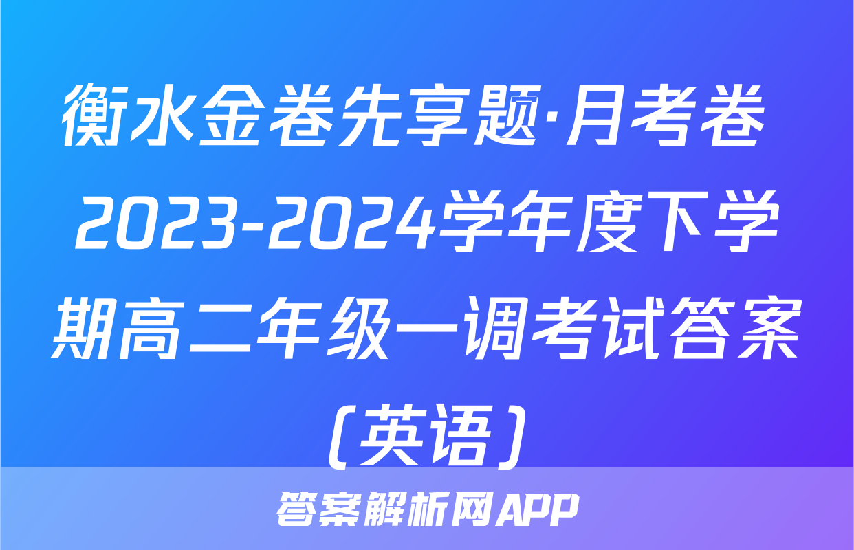 衡水金卷先享题·月考卷 2023-2024学年度下学期高二年级一调考试答案(英语)