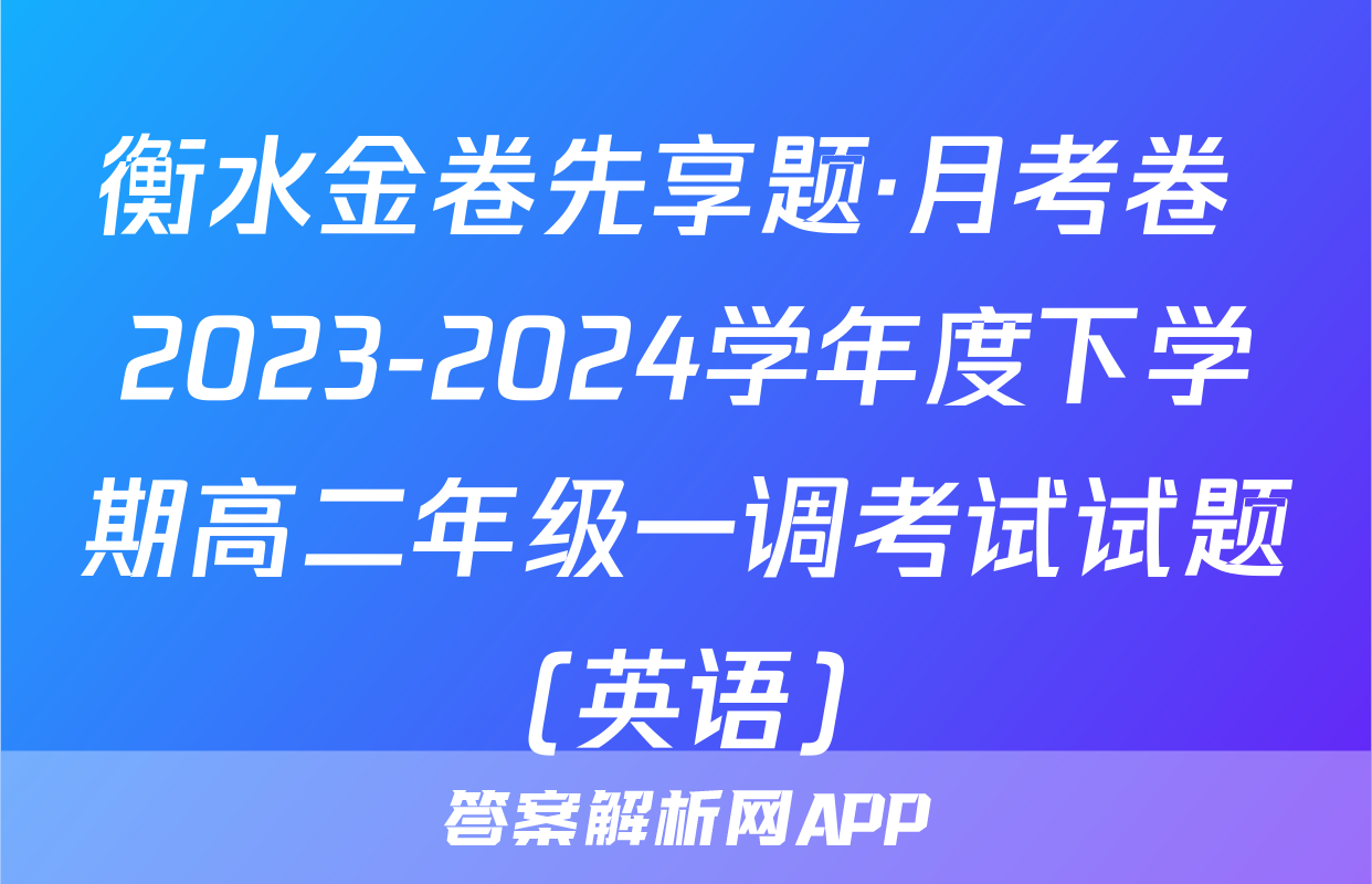 衡水金卷先享题·月考卷 2023-2024学年度下学期高二年级一调考试试题(英语)