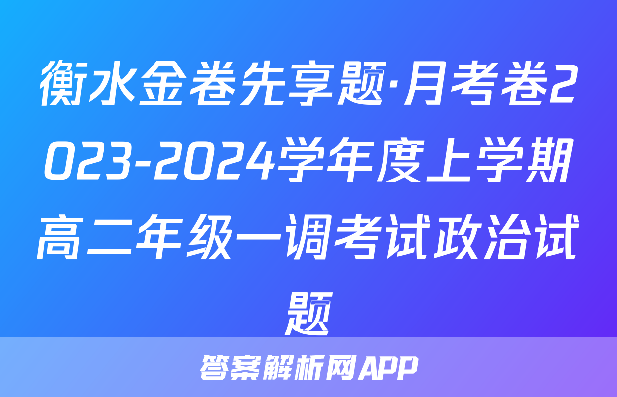 衡水金卷先享题·月考卷2023-2024学年度上学期高二年级一调考试政治试题