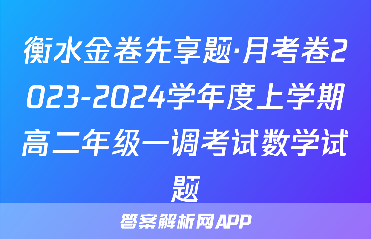 衡水金卷先享题·月考卷2023-2024学年度上学期高二年级一调考试数学试题