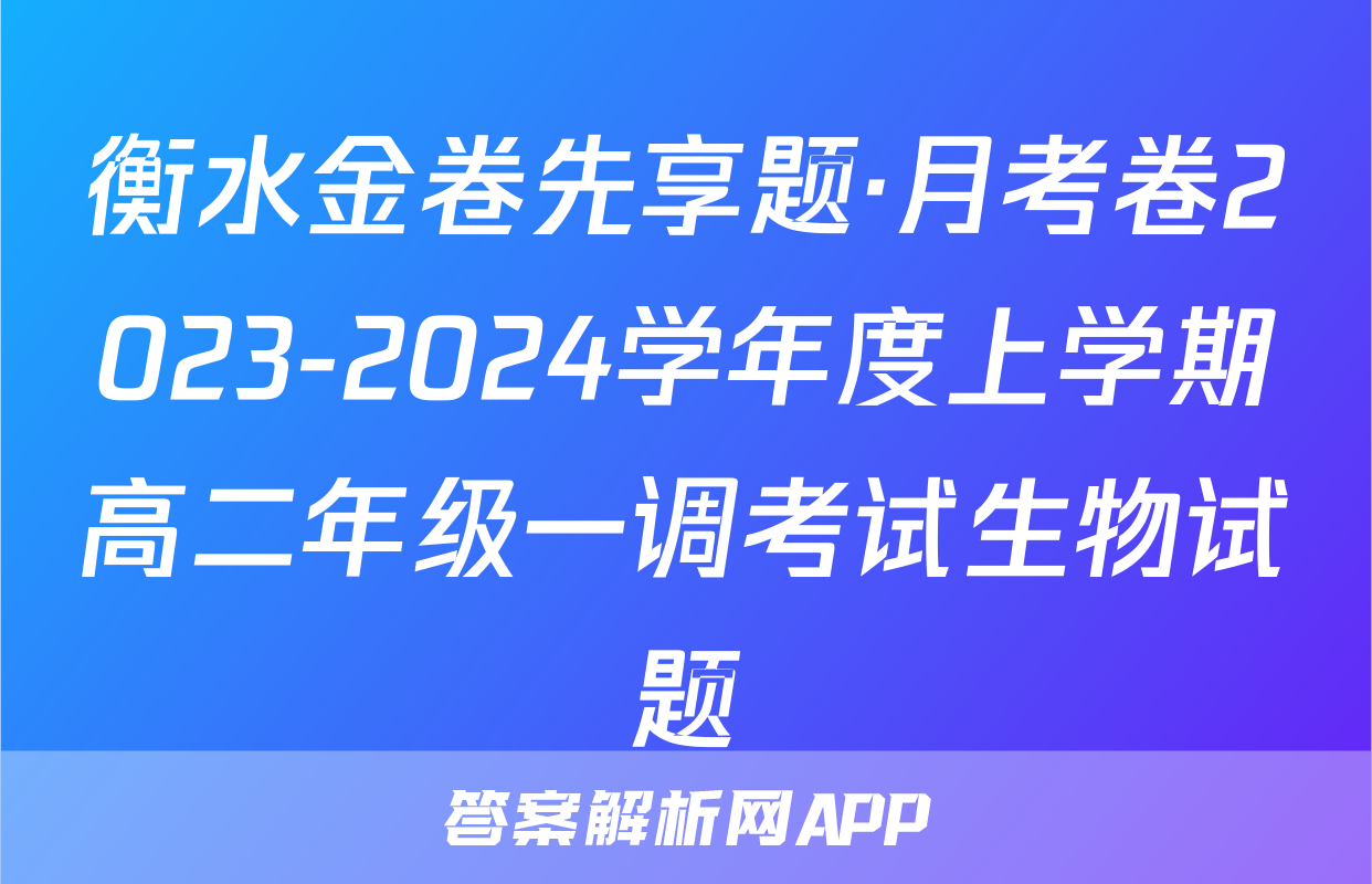 衡水金卷先享题·月考卷2023-2024学年度上学期高二年级一调考试生物试题