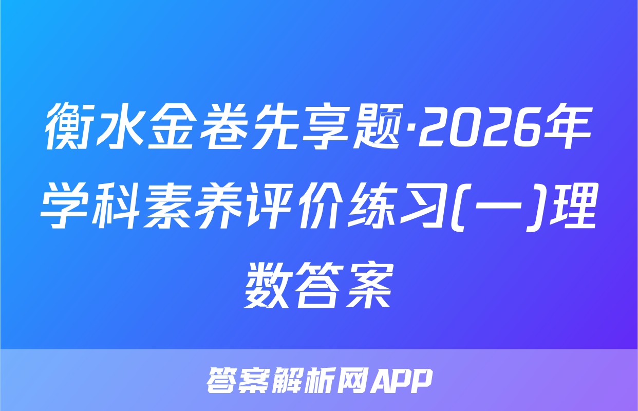 衡水金卷先享题·2026年学科素养评价练习(一)理数答案