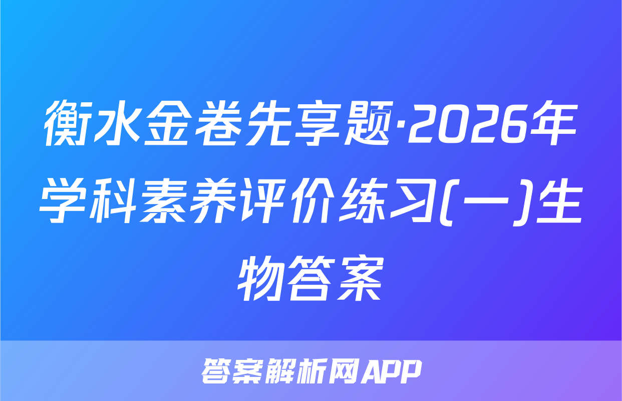 衡水金卷先享题·2026年学科素养评价练习(一)生物答案