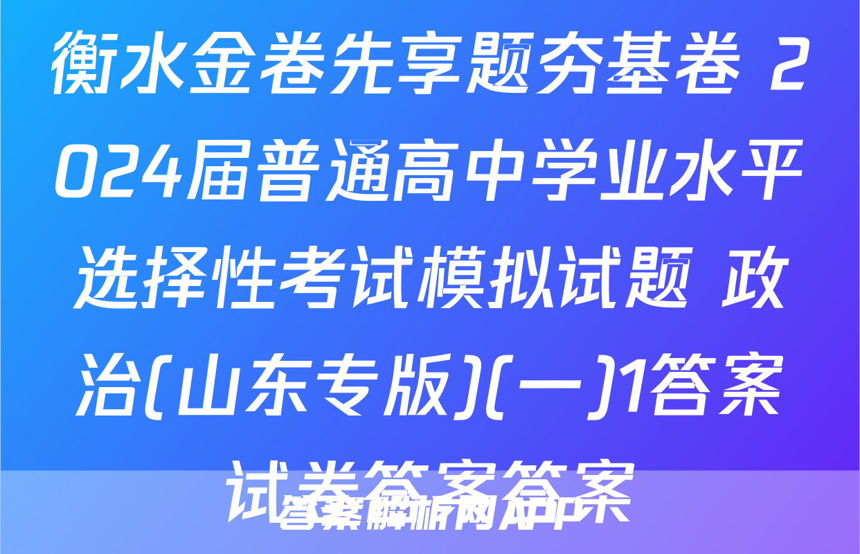 衡水金卷先享题夯基卷 2024届普通高中学业水平选择性考试模拟试题 政治(山东专版)(一)1答案试卷答案答案
