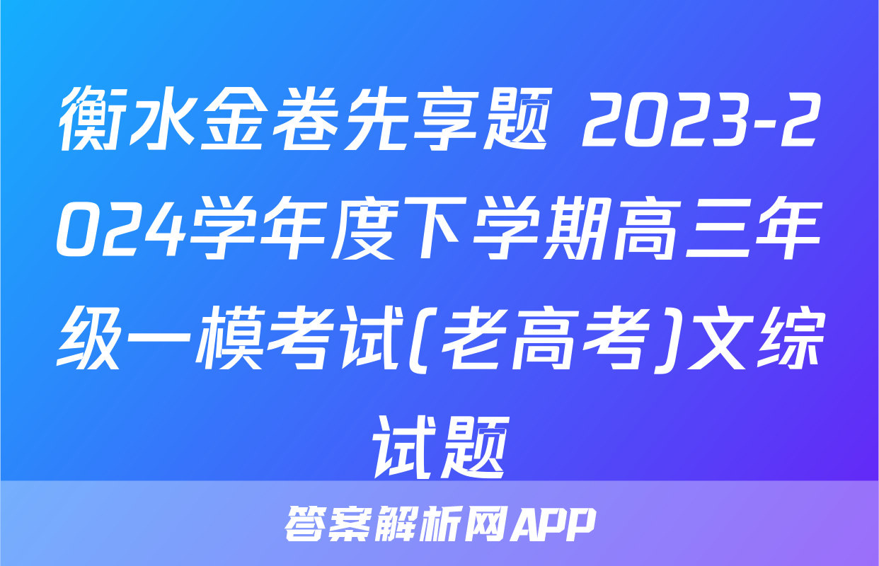 衡水金卷先享题 2023-2024学年度下学期高三年级一模考试(老高考)文综试题