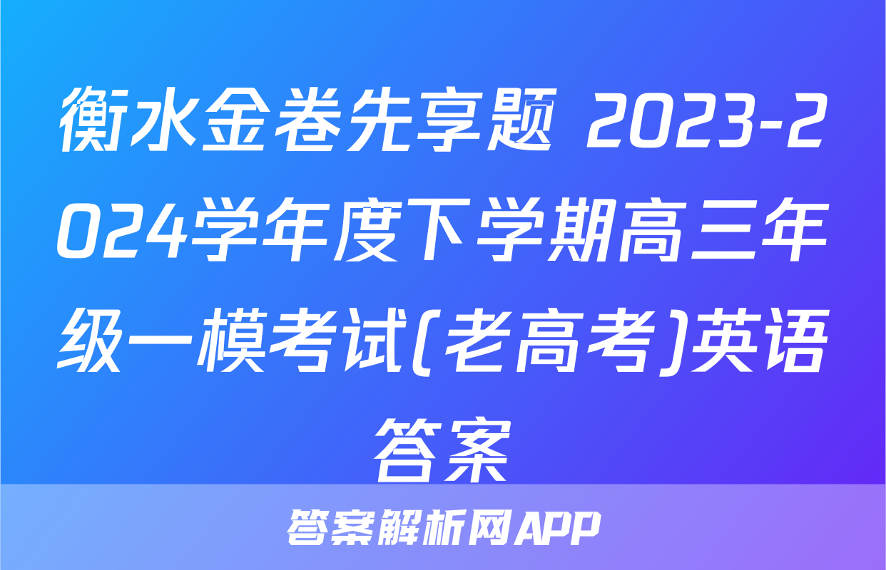衡水金卷先享题 2023-2024学年度下学期高三年级一模考试(老高考)英语答案