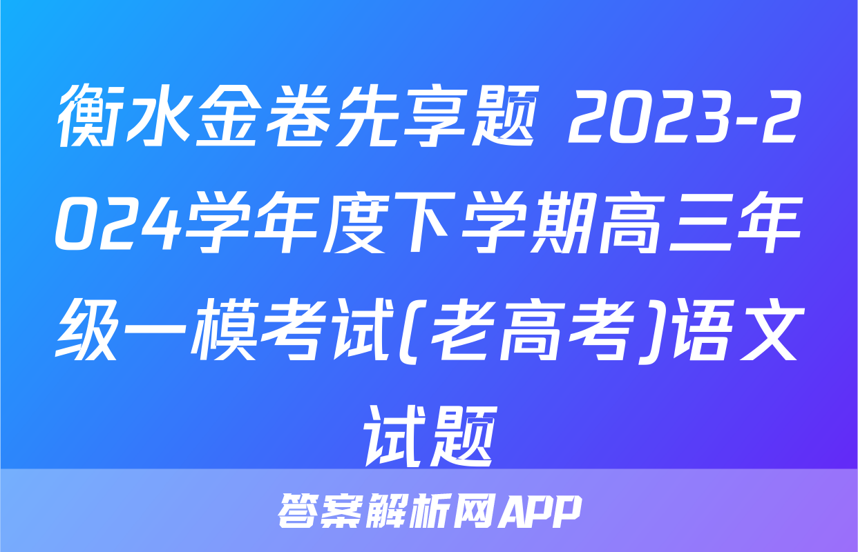 衡水金卷先享题 2023-2024学年度下学期高三年级一模考试(老高考)语文试题