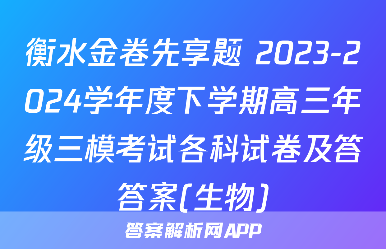 衡水金卷先享题 2023-2024学年度下学期高三年级三模考试各科试卷及答答案(生物)
