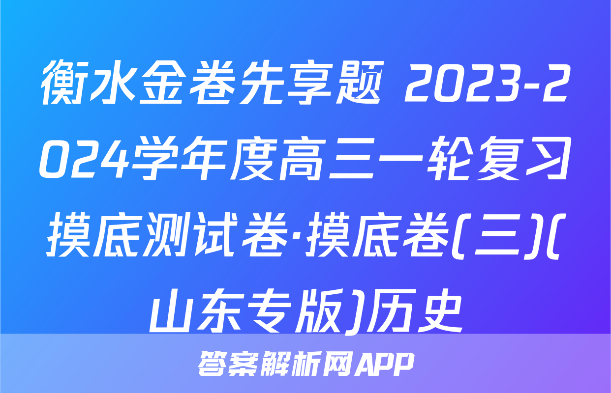 衡水金卷先享题 2023-2024学年度高三一轮复习摸底测试卷·摸底卷(三)(山东专版)历史