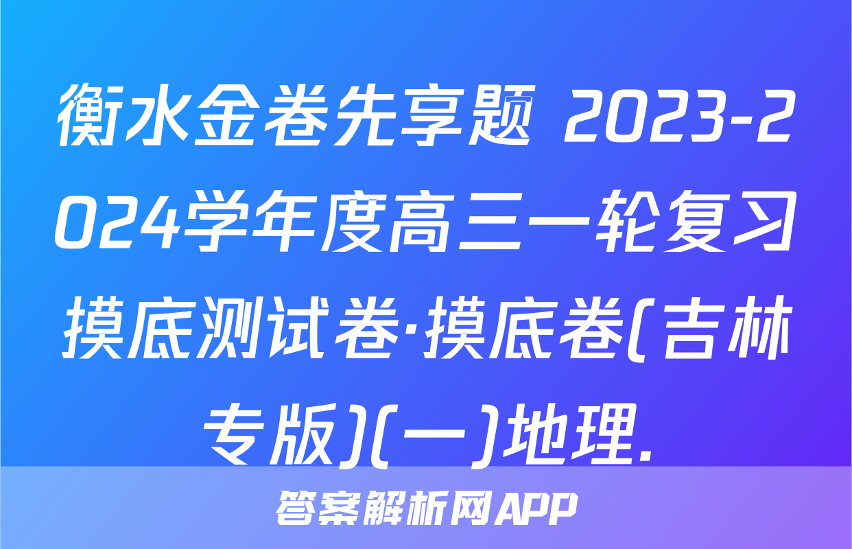 衡水金卷先享题 2023-2024学年度高三一轮复习摸底测试卷·摸底卷(吉林专版)(一)地理.