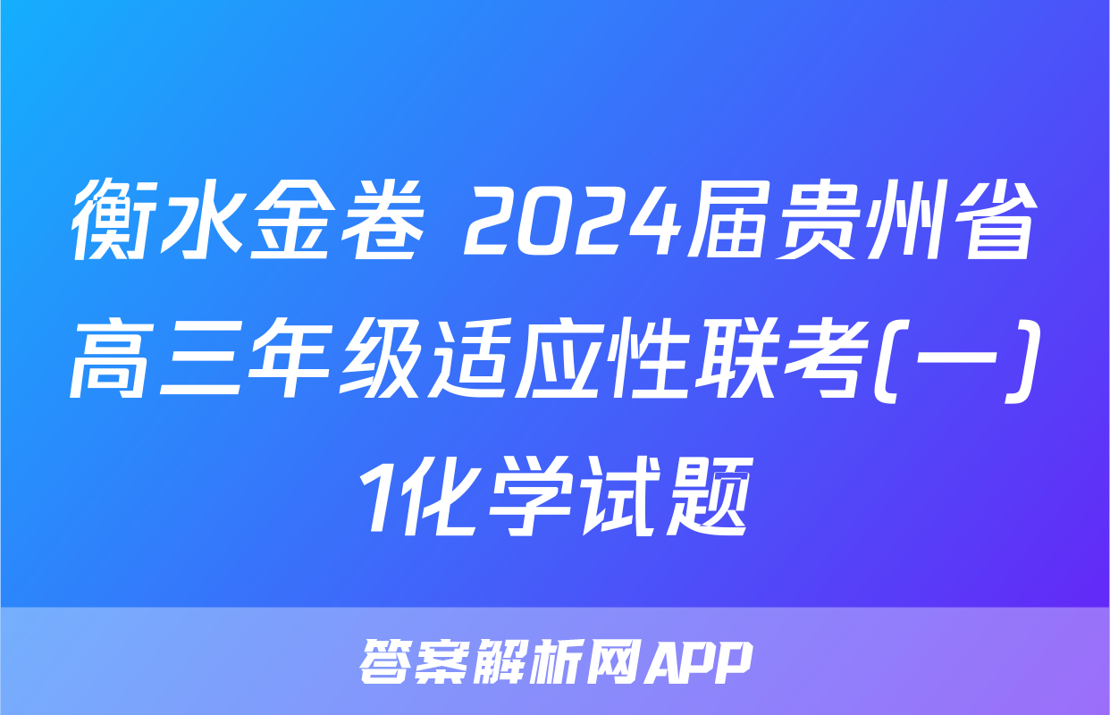 衡水金卷 2024届贵州省高三年级适应性联考(一)1化学试题