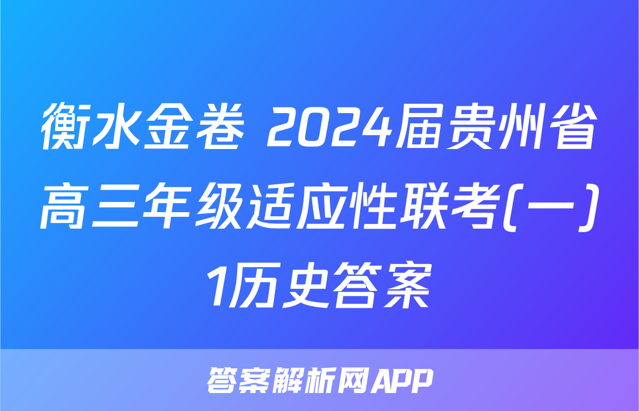 衡水金卷 2024届贵州省高三年级适应性联考(一)1历史答案