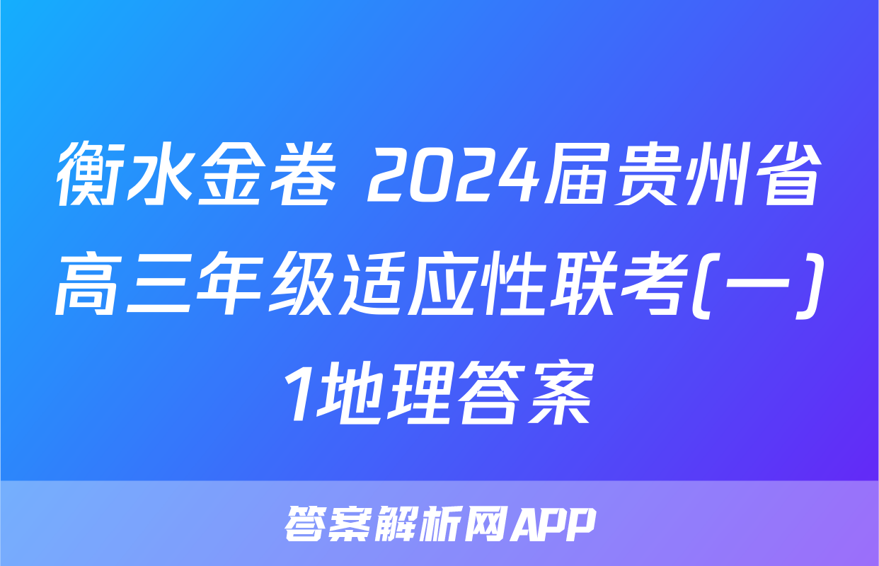 衡水金卷 2024届贵州省高三年级适应性联考(一)1地理答案
