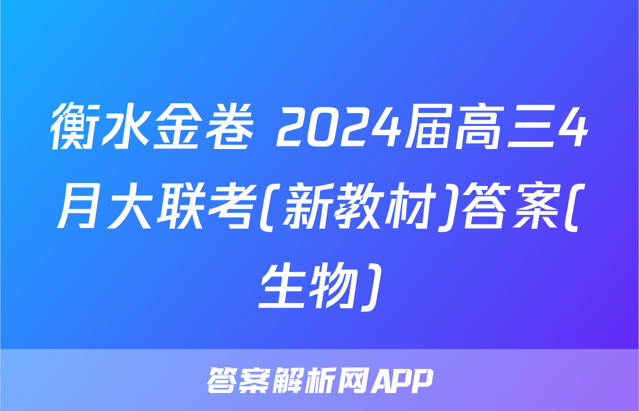 衡水金卷 2024届高三4月大联考(新教材)答案(生物)