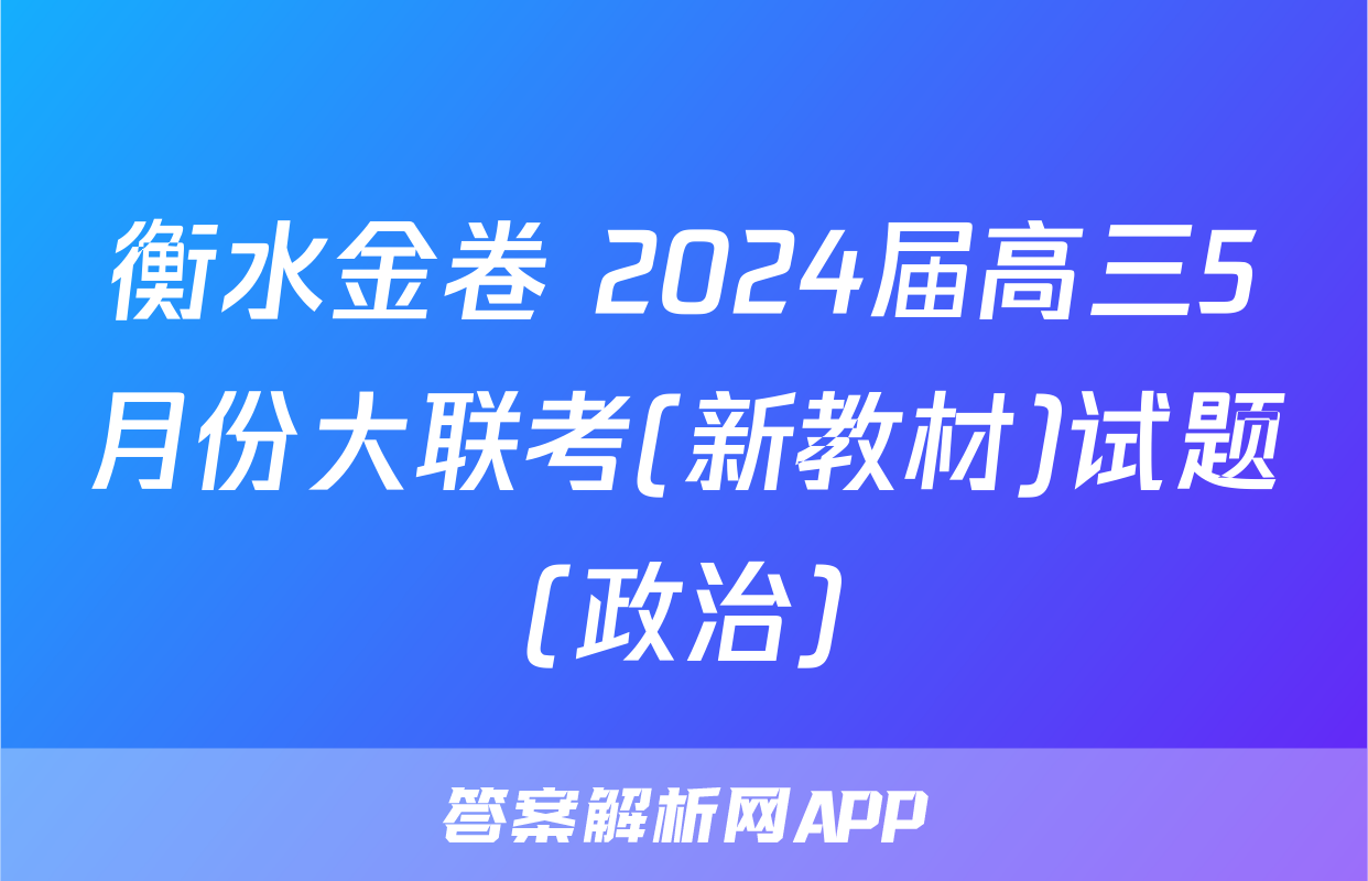 衡水金卷 2024届高三5月份大联考(新教材)试题(政治)