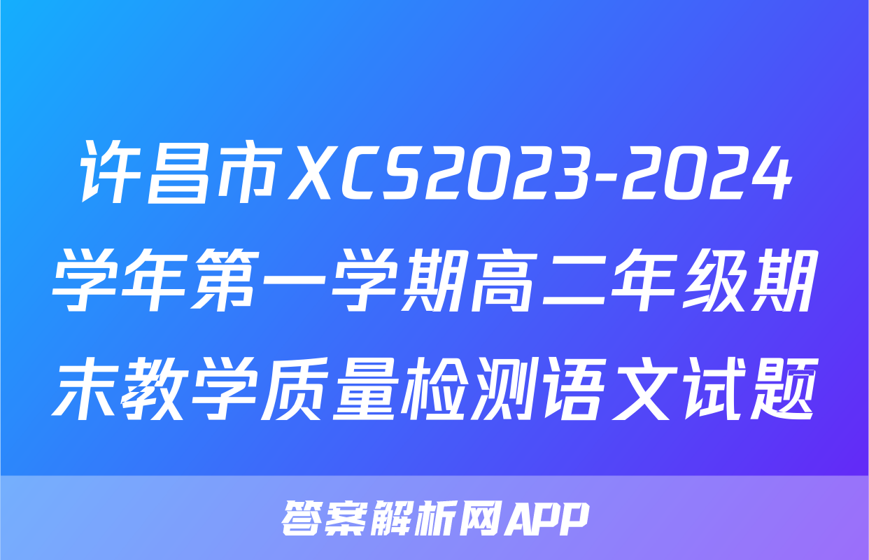 许昌市XCS2023-2024学年第一学期高二年级期末教学质量检测语文试题