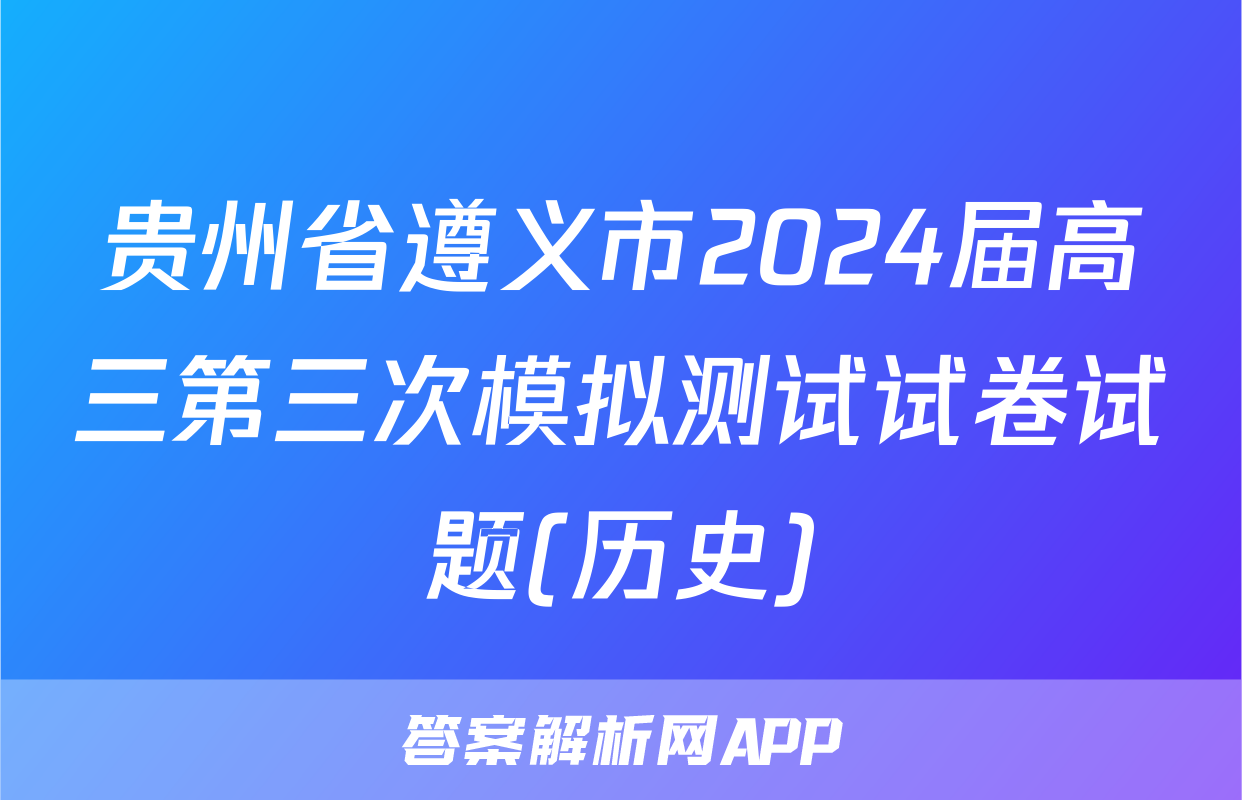 贵州省遵义市2024届高三第三次模拟测试试卷试题(历史)