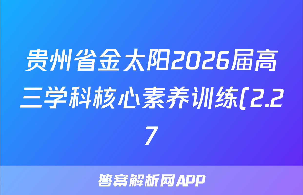 贵州省金太阳2026届高三学科核心素养训练(2.27)历史试题
