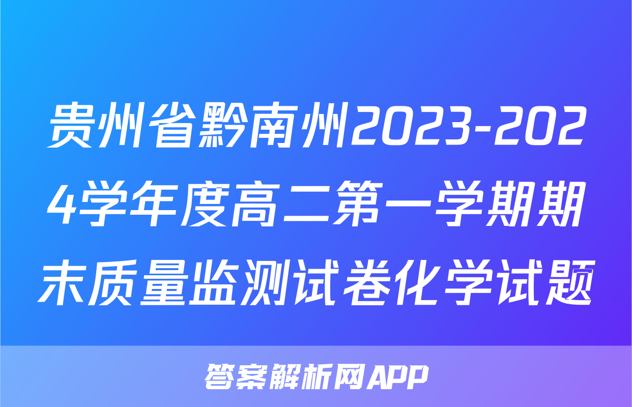 贵州省黔南州2023-2024学年度高二第一学期期末质量监测试卷化学试题