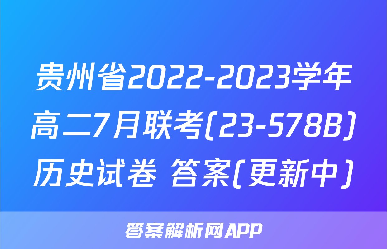 贵州省2022-2023学年高二7月联考(23-578B)历史试卷 答案(更新中)