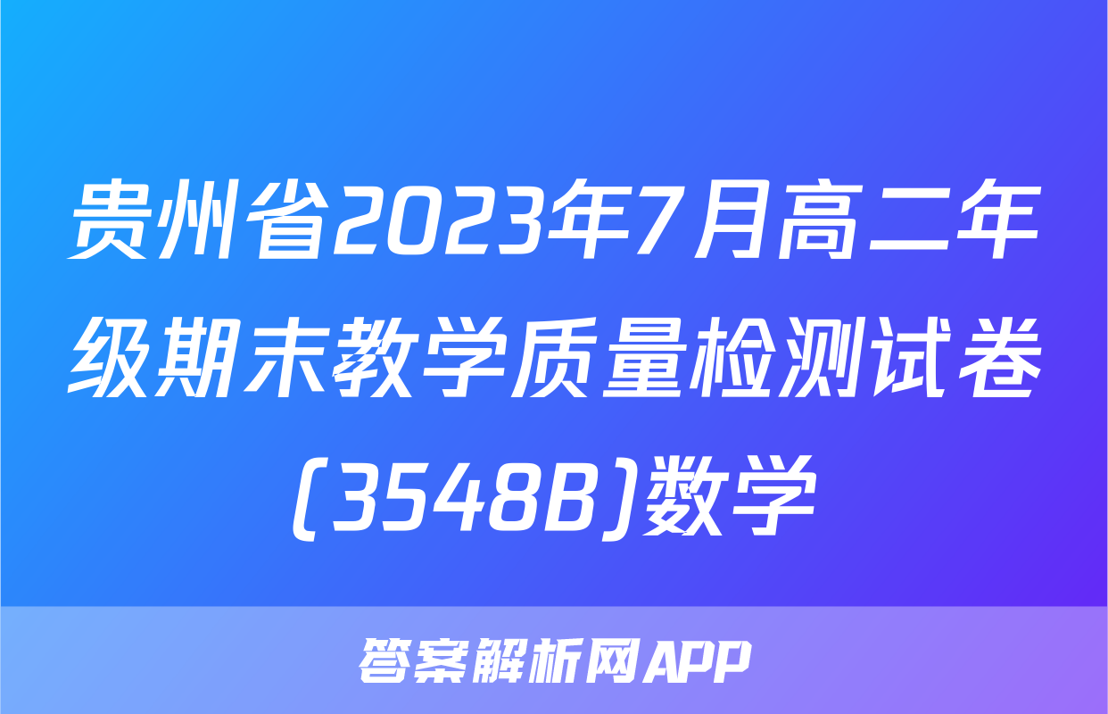 贵州省2023年7月高二年级期末教学质量检测试卷(3548B)数学