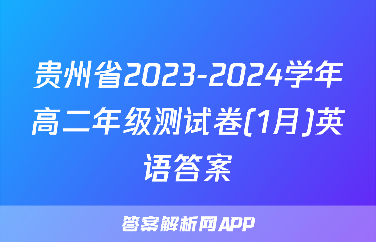 贵州省2023-2024学年高二年级测试卷(1月)英语答案