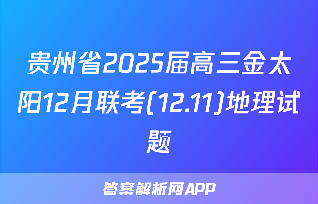 贵州省2025届高三金太阳12月联考(12.11)地理试题