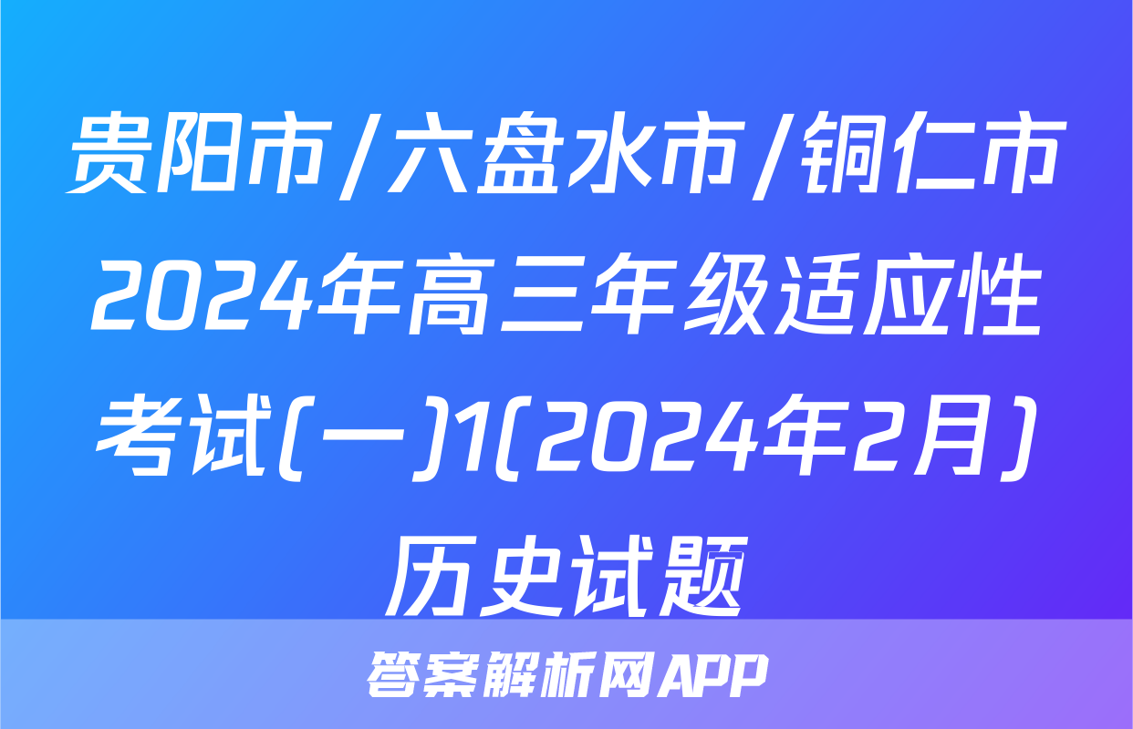 贵阳市/六盘水市/铜仁市2024年高三年级适应性考试(一)1(2024年2月)历史试题