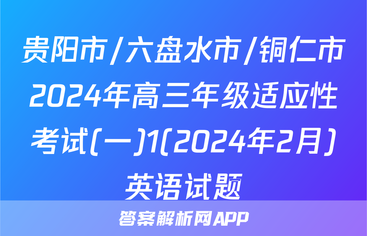 贵阳市/六盘水市/铜仁市2024年高三年级适应性考试(一)1(2024年2月)英语试题