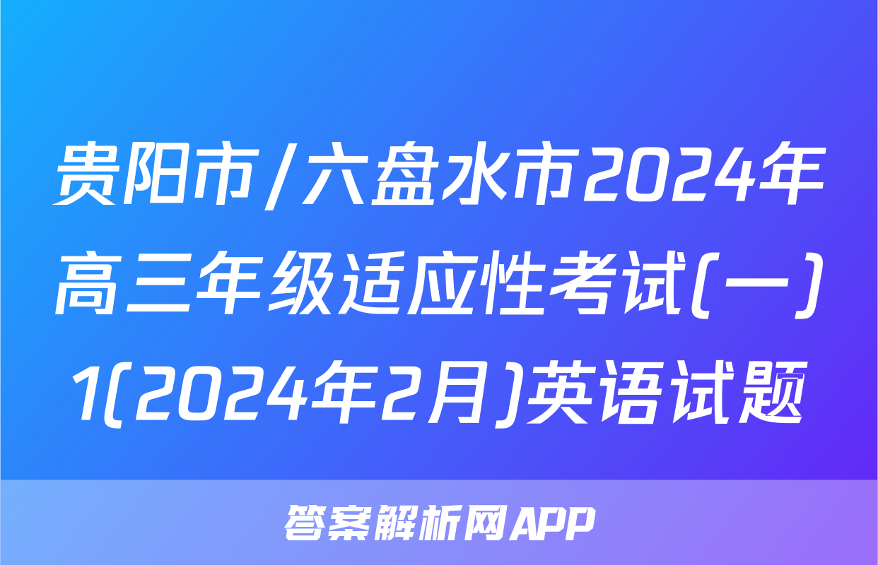 贵阳市/六盘水市2024年高三年级适应性考试(一)1(2024年2月)英语试题