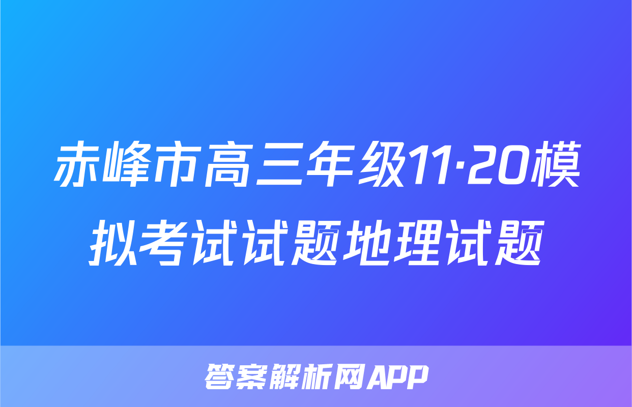 赤峰市高三年级11·20模拟考试试题地理试题