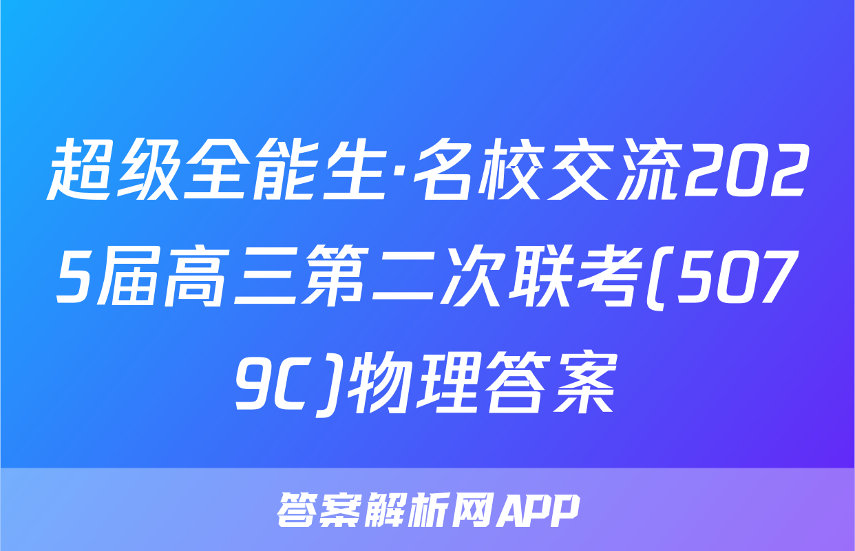 超级全能生·名校交流2025届高三第二次联考(5079C)物理答案