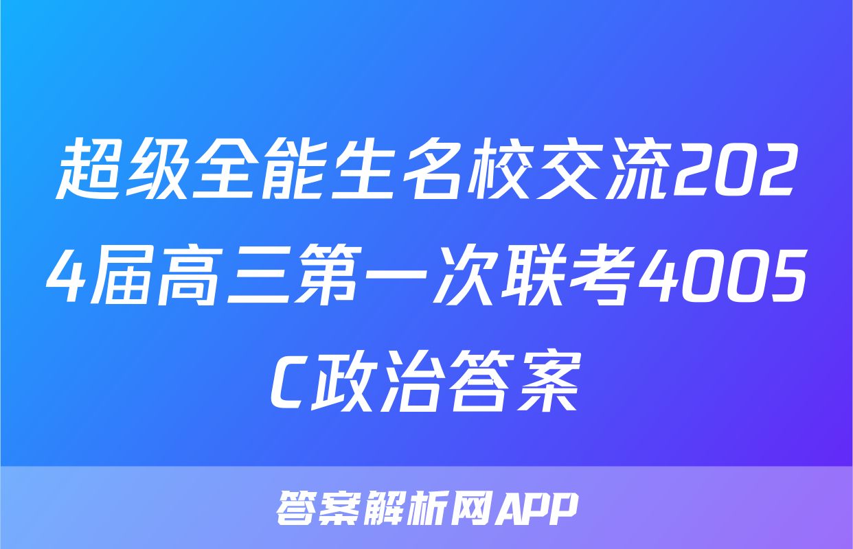 超级全能生名校交流2024届高三第一次联考4005C政治答案