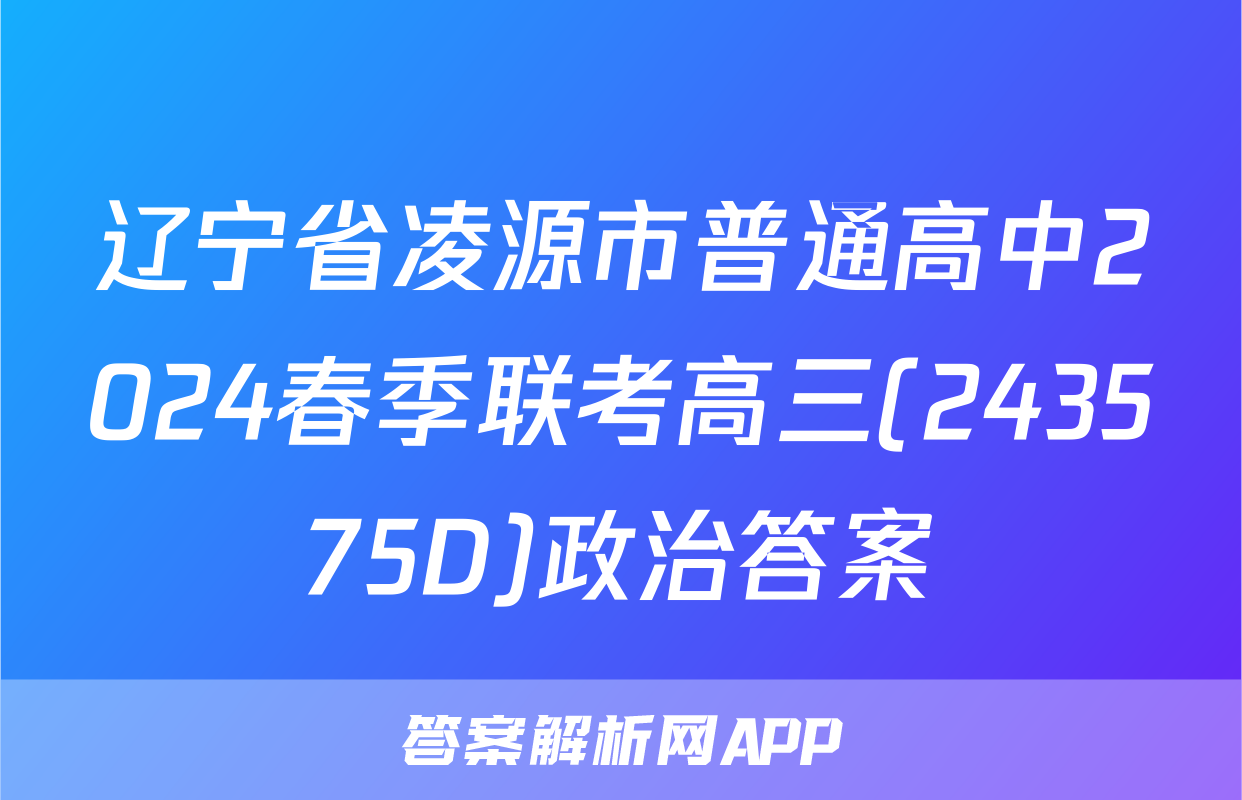 辽宁省凌源市普通高中2024春季联考高三(243575D)政治答案