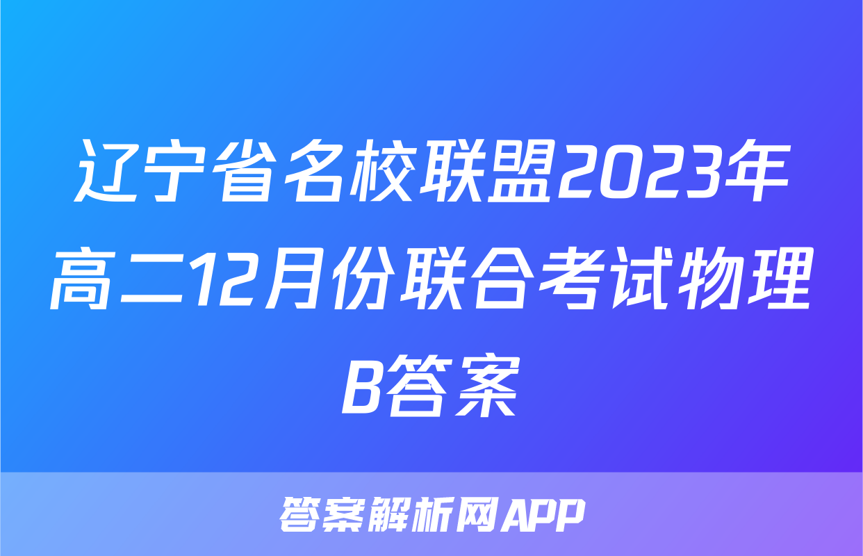 辽宁省名校联盟2023年高二12月份联合考试物理B答案