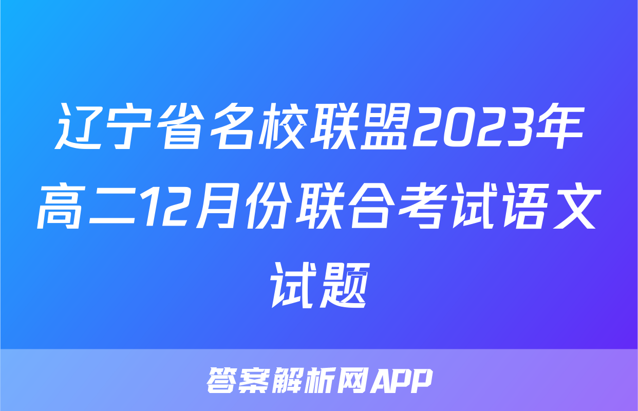 辽宁省名校联盟2023年高二12月份联合考试语文试题