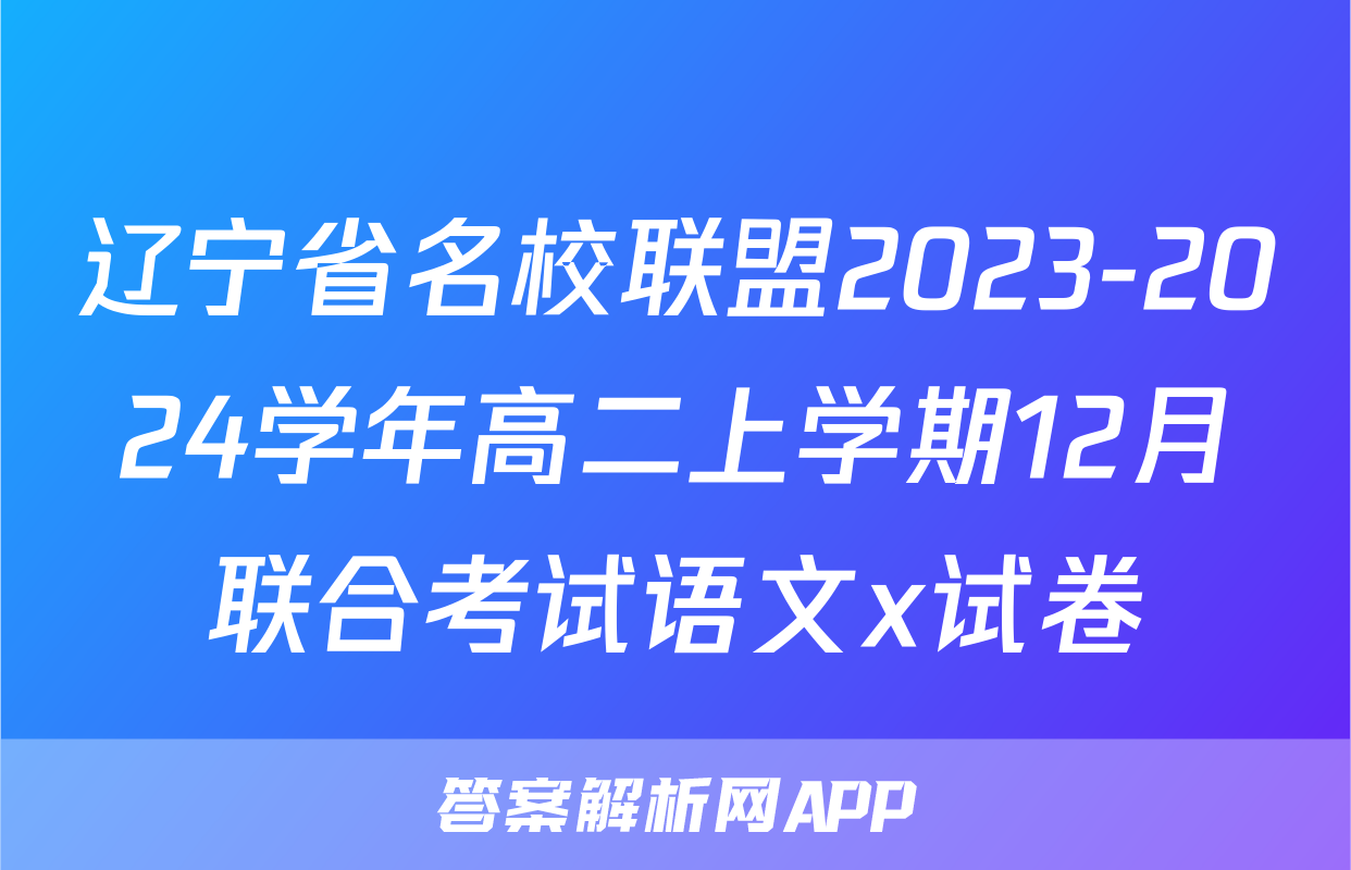 辽宁省名校联盟2023-2024学年高二上学期12月联合考试语文x试卷