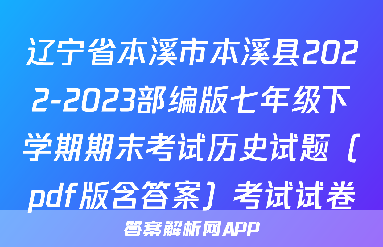 辽宁省本溪市本溪县2022-2023部编版七年级下学期期末考试历史试题（pdf版含答案）考试试卷
