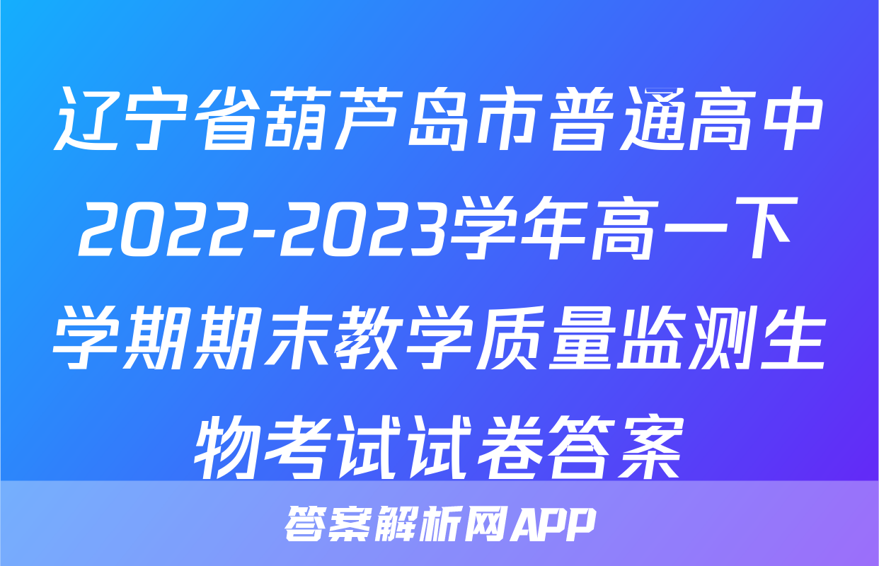 辽宁省葫芦岛市普通高中2022-2023学年高一下学期期末教学质量监测生物考试试卷答案