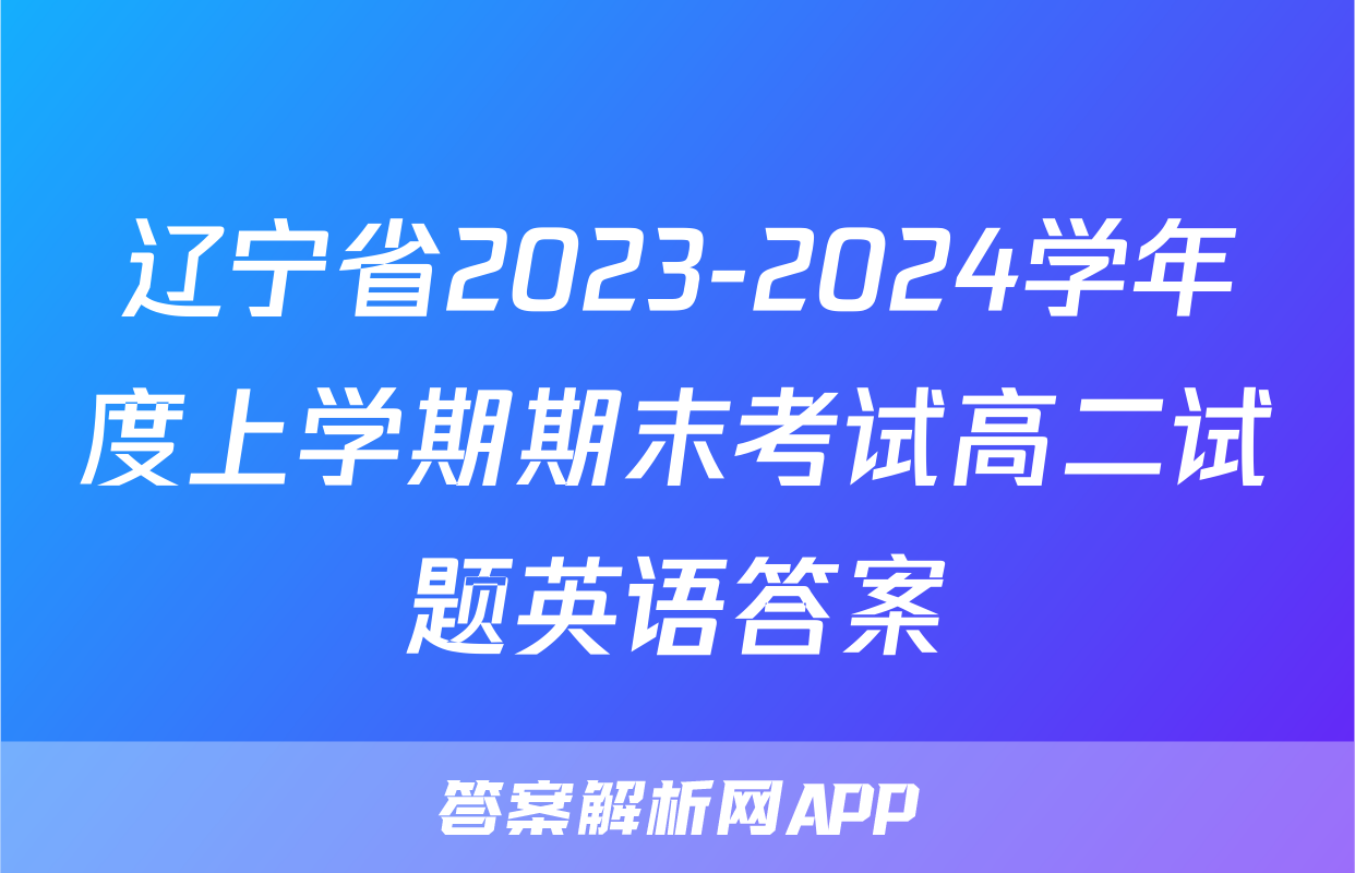 辽宁省2023-2024学年度上学期期末考试高二试题英语答案