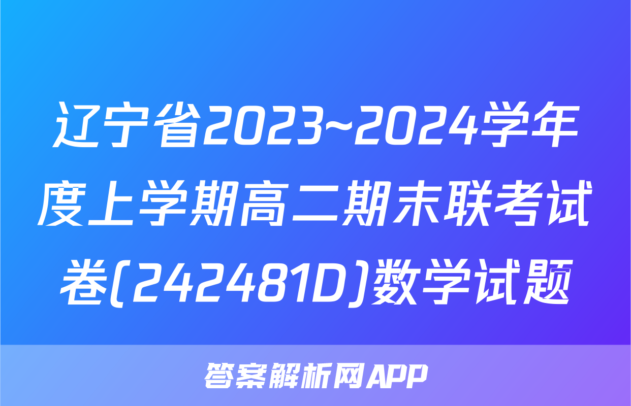 辽宁省2023~2024学年度上学期高二期末联考试卷(242481D)数学试题