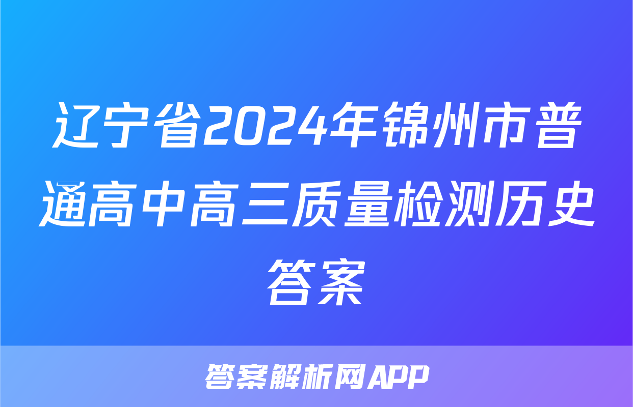 辽宁省2024年锦州市普通高中高三质量检测历史答案