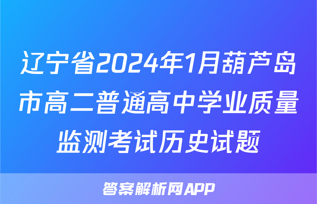 辽宁省2024年1月葫芦岛市高二普通高中学业质量监测考试历史试题