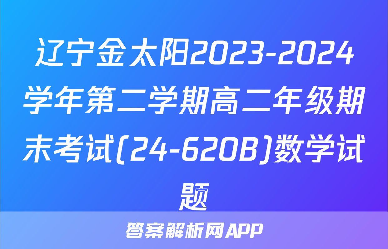 辽宁金太阳2023-2024学年第二学期高二年级期末考试(24-620B)数学试题
