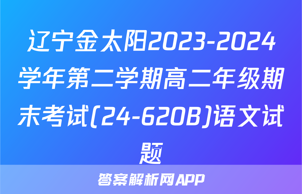 辽宁金太阳2023-2024学年第二学期高二年级期末考试(24-620B)语文试题